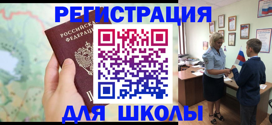 регистрация для школы в Сальске